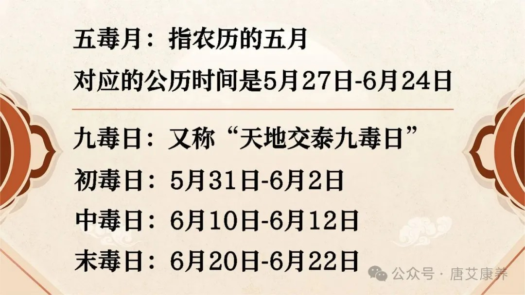 五毒月、九毒日