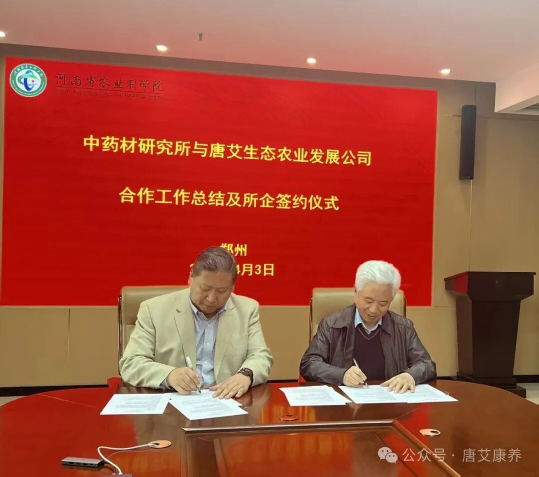 重磅合作 | 唐艾公司与中药材研究所成功签约
